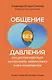Общение без давления: как договариваться экологично, эффективно и без конфликтов. Приемы и техники НЛП для любых ситуаций - фото 1