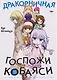 Дракорничная госпожи Кобаяси. Том 13 (Дракон-горничная госпожи Кобаяси / Miss Kobayashi's Dragon Maid). Манга - фото 1