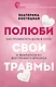 Полюби свои травмы. Как превратить боль в силу и выбраться из внутреннего кризиса - фото 1