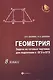 Геометрия: задачи на готовых чертежах для подготовки к ОГЭ и ЕГЭ : 8 класс - фото 1