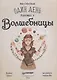 Один день в гостях у волшебницы. Первая книга маленькой чародейки - фото 6