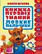 Книжка первых знаний. Ловкие пальчики. 1 ступенька. 1-2 года - фото 1