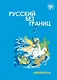 Русский без границ 2. Учебник для детей из русскоязычных семей. В 2-х частях. Часть 2. Литература - фото 1