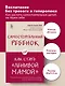 Самостоятельный ребенок, или Как стать "ленивой мамой" - фото 4