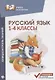 Русский язык : блицконтроль знаний : 1-4 классы - фото 1