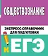 Обществознание. Экспресс-справочник для подготовки к ЕГЭ - фото 1