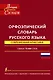 Орфоэпический словарь русского языка: произношение, ударение, грамматические формы: свыше 70 000 слов. 10 -е изд., испр. и доп. - фото 1