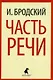 Иосиф Бродский. Шесть книг стихов (комплект из 6-ти книг) - фото 2