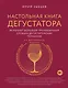 Настольная книга дегустатора. Все, что необходимо знать как профессионалу, так и любителю вина и бренди. Издание 3-е, дополненное - фото 1