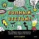 Полный отстой! Как победить грусть, тревожность, чувство вины, стресс и вот это все - фото 1