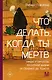 Что делать, когда ты мёртв. Мифы и ритуалы загробной жизни от Осириса до Христа - фото 1