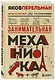 Занимательная механика. Новое оформление - фото 3