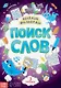 Весёлые филворды "Поиск слов. 3 уровень" - фото 1