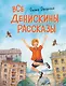 Все Денискины рассказы (ил. Н. Баландиной) - фото 1