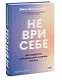 Не ври себе. Как перестать себя разрушать и начать строить - фото 3