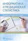 Информатика и медицинская статистика (Царик) - фото 1