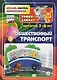 Общественный транспорт. Уроки зайчат. Развивающие задания для детей 5-6 лет - фото 1