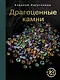 Драгоценные камни - фото 1