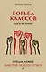 Борьба классов. Здесь и сейчас. Предисловие Дмитрий GOBLIN Пучков  (покет) - фото 1