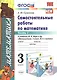 Математика. 3 класс. Самостоятельные работы. В 2-х частях. Часть 1. К учебнику М.И. Моро и др. "Математика. 3 класс. В 2-х частях". ФГОС (к новому учебнику) - фото 4