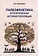 Палеофенетика и генетическая история популяций - фото 1