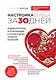 Настройка сердца за 30 дней. Медицинский прорыв по предотвращению и лечению сердечно-сосудистых заболеваний - фото 1