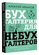 Бухгалтерия для небухгалтеров. Перевод с бухгалтерского на человеческий - фото 3