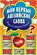 Мои первые английские слова. Игра «Словарная битва» (90 карточек) - фото 1