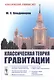 Классическая теория гравитации - фото 1