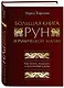Большая книга рун и рунической магии. Как читать, понимать и использовать руны - фото 3