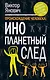 Происхождение человека: инопланетный - фото 1