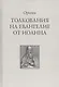 Толкование на Евангелие от Иоанна (Ориген) - фото 1