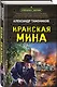 Иранская мина - фото 3