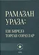 Рамазан.Ураза: еш бирелэ торган сораулар (на татарском языке) - фото 1
