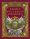 Книга русского офицера - фото 1