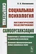 Синергетика и самоорганизация: Социальная психология - фото 1
