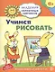 Академия солнечных зайчиков. 6-7 лет. УЧИМСЯ РИСОВАТЬ. (Развивающие задания и игра для детей) - фото 1