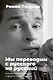 Мы переводим с русского на русский: стихи, публицистика и другие произведения. - фото 1