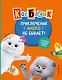 Кот Басик. Приключений много не бывает! - фото 1