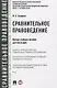Сравнительное правоведение. Научно-учебное пособие для магистров - фото 1