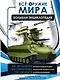 Всё оружие мира. Большая энциклопедия - фото 1