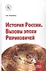 История России. Вызовы эпохи Рюриковичей - фото 4