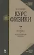 Курс физики. В 3-х тт. Том 1 Механика. Молекулярная физика: Учебник, 5-е изд., стер. - фото 1