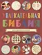 Увлекательная Библия для дошкольников. 100 заданий + наклейки! - фото 1