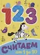 ЦК МИНИ. СЧИТАЕМ ОТ 1 ДО 10 - фото 1