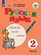 Русский язык. 2 класс. Учебник. В 2-х частях. Часть 2 (для обучающихся с интеллектуальными нарушениями) - фото 1