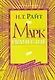 Марк. Евангелие. Популярный комментарий - фото 1