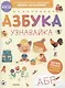 Компакт-технологии для дошкольников Ирины Мальцевой. Азбука-узнавайка - фото 1