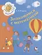 Математика для дошкольников. 6-7 лет. - фото 1