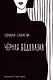 Черная водолазка. Книга о женщине в большом городе - фото 1
